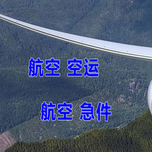 北海福成航空运输快递-选东方航空和上海航空