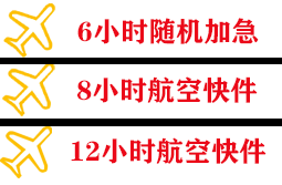 北海福成航空运输快递公司,专业空运当天件